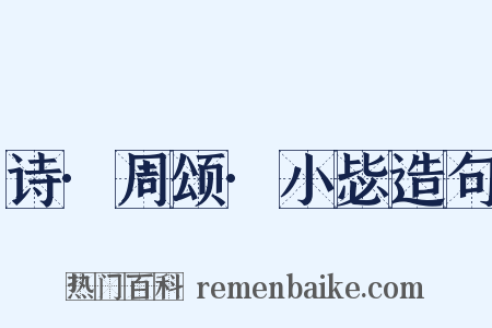 诗·周颂·小毖造句是什么意思的图片